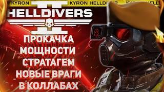 HELLDIVERS 2 - ПРОКАЧКА МОЩНОСТИ СТРАТАГЕМ! ВРАГИ ИЗ ДРУГИХ ИГР! ИЗМЕНЕНИЕ МАГАЗИНА!