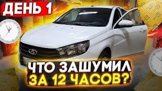 Полная шумоизоляция Lada Vesta 2021. День первый. Инструкция. Как разобрать, чем клеить?