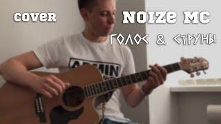 Noize MC - Голос & Струны (Cover)