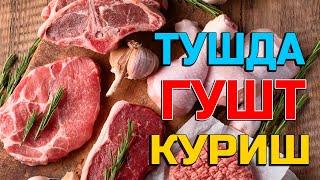 Туш табири - Тушда гушт куриш