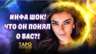 ️ИНФА ШОК‼️ЧТО ОН ПОНЯЛ О ВАС⁉️ #таро #таролог #таролог