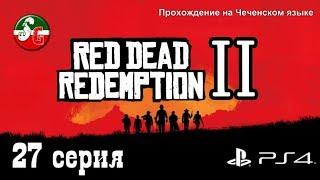 Red Dead Redemption 2 - Чеченский игровой канал - 27 серия - Steep Gamer