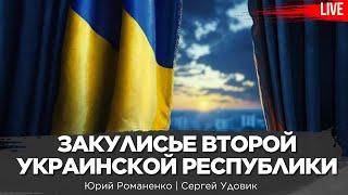 Закулисье Второй Украинской республики: кто реально рулил 30 лет. Сергей Удовик, Юрий Романенко