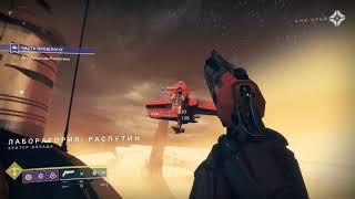 Destiny 2 Лаборатория Распутина