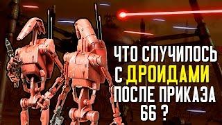 Что случилось c ДРОИДАМИ сепаратистов после приказа 66 | Star wars