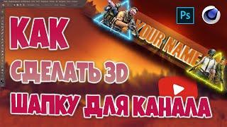 Как Сделать Красивую 3D Шапку Для Ютуб Канала!?