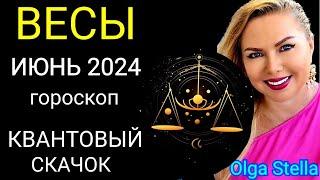 ️ВЕСЫ ИЮНЬ ЗОЛОТОЕ ВРЕМЯ. ГОРОСКОП НА ИЮНЬ 2024.ЮПИТЕР и АНГЕЛ ХРАНИТЕЛЬ в БЛИЗНЕЦАХ от OLGA STELLA