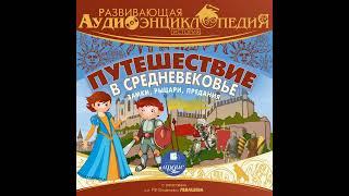 Александр Лукин – История: Путешествие в Средневековье. Замки, рыцари, предания. [Аудиокнига]