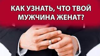 Как узнать, что твой мужчина женат?