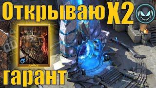 Открываю Х2 на древние, будет много Лег  | Raid SL