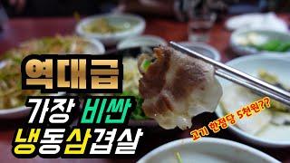 우리나라에서 역대급 가장 비싼 냉동삼겹살집!!/맛이 정말 궁금해서 한번 와봤습니다!! /most expensive frozen pork restaurant in Korea!