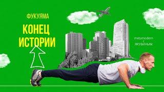 Metamodern с Якубиным. Фукуяма и конец истории