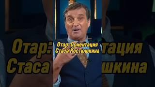 Отвр Кушанашвили: Ориентация Стаса Костюшкина | КАКОВО?! #каково #отаркушанашвили #shorts