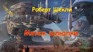 Роберт Шекли "Мятеж шлюпки", аудиокнига, Robert SHekli "Myatezh shlyupki", audiokniga