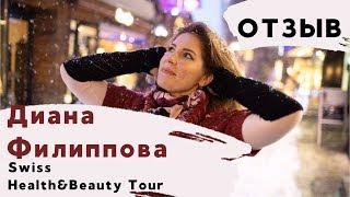 Диана Филиппова - ОТЗЫВ о Swiss Health&Beauty Tour