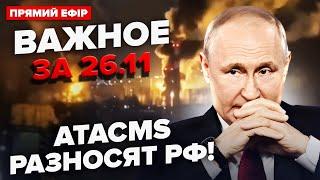 ️ATACMS снесли АЭРОДРОМ Путина! ОГОНЬ ДО НЕБА. НАТО ошарашили о УДАРАХ по РФ | ВАЖНОЕ за 26.11