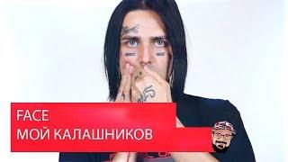 Реакция на FACE – МОЙ КАЛАШНИКОВ