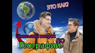 Школьные Вопросы По Географии / Школьные Знания По Географии / Знай Знания Школы