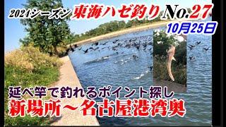 新ポイント調査　2024年10月25日　ハゼ釣り27