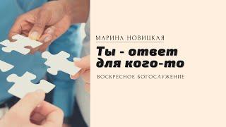 Ты - ответ для кого-то / Марина Новицкая / Церковь Слово Истины г.Дзержинск / май 2021г.