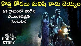 Kodalu Pilla - Real Horror Story in Telugu | Telugu Stories | Telugu Kathalu | Psbadi | 6/3/2024