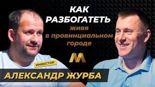 Как РАЗБОГАТЕТЬ живя в ПРОВИНЦИАЛЬНОМ городе.