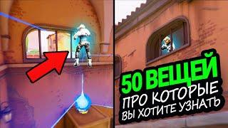 50 ВЕЩЕЙ ПРО КОТОРЫЕ ВЫ ХОТИТЕ УЗНАТЬ в VALORANT