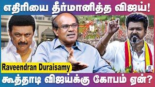 விஜய்யின் தவெக, திமுக-வை அரசியலில் இருந்து நீக்குமா | Ravindran Duraisamy