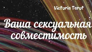 Ваша сексуальная совместимость с партнёром. Расклад таро 