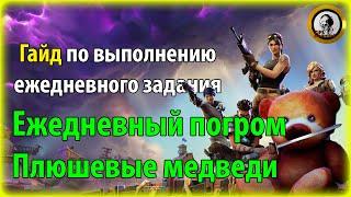 Fortnite PvE - Ежедневный погром: Плюшевые медведи, гайд по ежедневному заданию