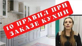 10 правил при заказе кухни | На что обратить внимание и не сделать ошибки при заказе кухни