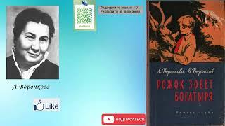 Любовь Воронкова, Константин Воронков "Рожок зовёт богатыря" Аудиокнига