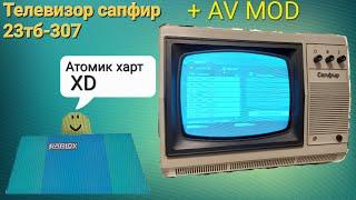 Телевизор сапфир 23тб-307 +AV MOD и парочку вещичек