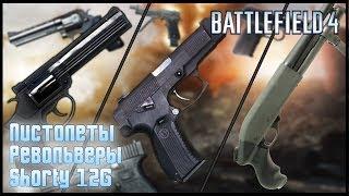 Battlefield 4 Гайд - Пистолеты, револьверы, Shorty 12G