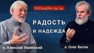 Разговор о радости и надежде -- о. Алексей Уминский и о. Олег Батов, премьера 06.06.24