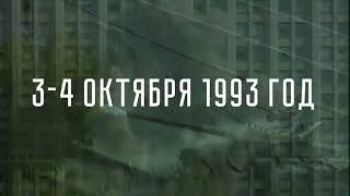 «Не забудем, не простим!» 30 лет расстрелу Верховного Совета