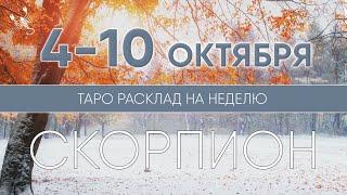 Скорпион 4-10 октября 2021  Таро прогноз на неделю. Таро гороскоп. Расклад Таро / Лики Таро