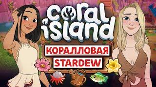 КОРАЛЛЫ КРУЧЕ, ЧЕМ КАЖУТСЯ - CORAL ISLAND [Похожие на Stardew]