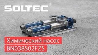 Химические насосы SOLTEC ® BN038S02FZS для перекачивания матрицы взрывчатки