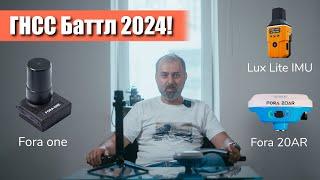 ГНСС Баттл 2024!