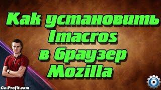 Как установить плагин Imacros в браузер Мозилла (Mozilla Firefox)