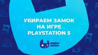 Как убрать замок на игре PS5