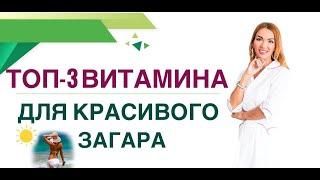 ТОП-3 ВИТАМИНА ДЛЯ КРАСИВОГО ЗАГАРА. КАК ЗАГОРЕТЬ БЫСТРО? Врач эндокринолог, диетолог Ольга Павлова