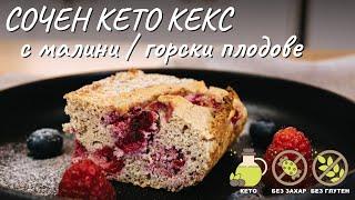 Сочен кето кекс с малини/горски плодове - Tina's Good Food