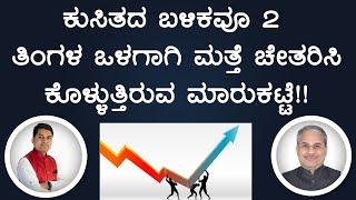 ಕುಸಿತದ ಬಳಿಕವೂ 2 ತಿಂಗಳ ಒಳಗಾಗಿ ಮತ್ತೆ ಚೇತರಿಸಿ ಕೊಳ್ಳುತ್ತಿರುವ ಮಾರುಕಟ್ಟೆ!!