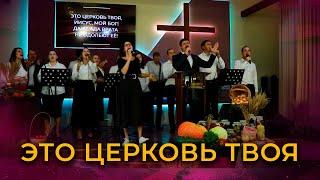 Это Церковь Твоя | Церковь "Благодать Христа" г. Костромы