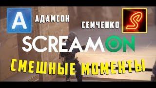 СЕМЧЕНКО И АДАМСОН САМЫЕ СМЕШНЫЕ МОМЕНТЫ В КС ГО | ScreaMON Bros