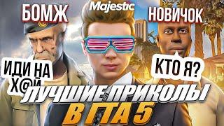 РЖАКА ДО СЛЕЗ СМЕШНЫЕ МОМЕНТЫ В ГТА 5 НА MAJESTIC RP