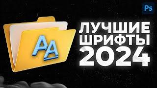 Лучшие Шрифты Для Превью | Пак Для Фотошопа 2024