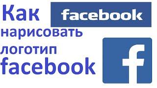 Как нарисовать логотип Facebook/Как нарисовать Facebook